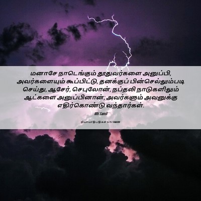 Picture 06 - நியாயாதிபதிகள் 6:35 TAMIRV - மனாசே நாடெங்கும் - Bible Verse Picture