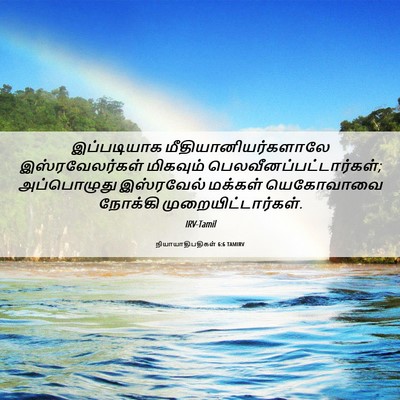 Picture 06 - நியாயாதிபதிகள் 6:6 TAMIRV - இப்படியாக - Bible Verse Picture