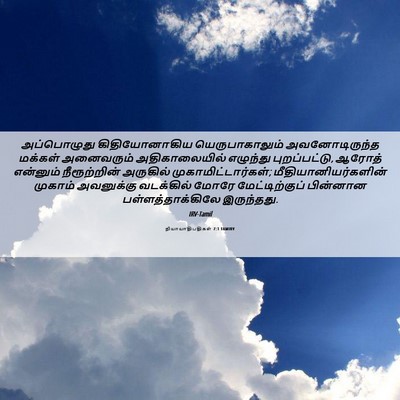 Picture 06 - நியாயாதிபதிகள் 7:1 TAMIRV - அப்பொழுது - Bible Verse Picture