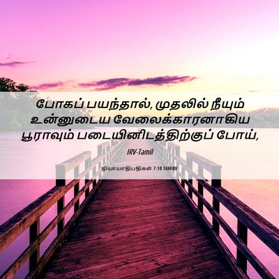 Picture 06 - நியாயாதிபதிகள் 7:10 TAMIRV - போகப் பயந்தால், - Bible Verse Picture