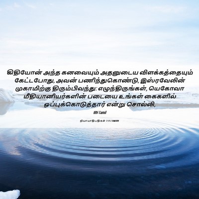 Picture 06 - நியாயாதிபதிகள் 7:15 TAMIRV - கிதியோன் அந்த - Bible Verse Picture