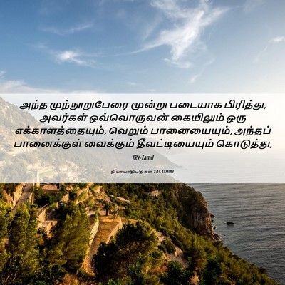 Picture 06 - நியாயாதிபதிகள் 7:16 TAMIRV - அந்த முந்நூறுபேரை - Bible Verse Picture