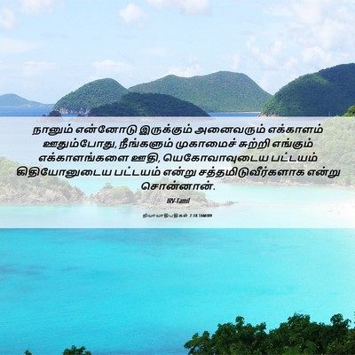Picture 06 - நியாயாதிபதிகள் 7:18 TAMIRV - நானும் என்னோடு - Bible Verse Picture