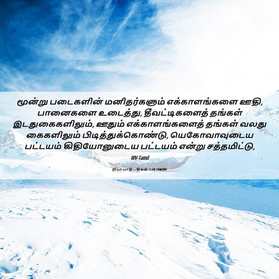 Picture 06 - நியாயாதிபதிகள் 7:20 TAMIRV - மூன்று படைகளின் - Bible Verse Picture