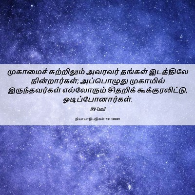 Picture 06 - நியாயாதிபதிகள் 7:21 TAMIRV - முகாமைச் - Bible Verse Picture
