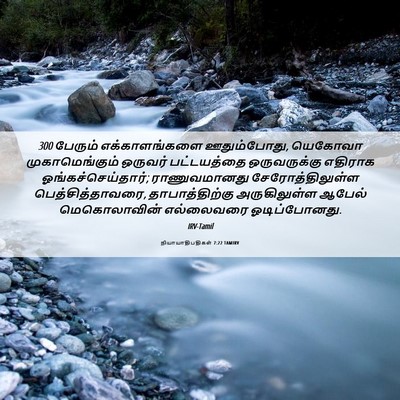 Picture 06 - நியாயாதிபதிகள் 7:22 TAMIRV - 300 பேரும் - Bible Verse Picture