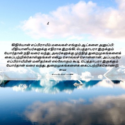 Picture 06 - நியாயாதிபதிகள் 7:24 TAMIRV - கிதியோன் - Bible Verse Picture