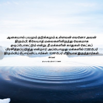 Picture 06 - நியாயாதிபதிகள் 7:3 TAMIRV - ஆகையால் பயமும் - Bible Verse Picture