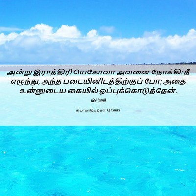 Picture 06 - நியாயாதிபதிகள் 7:9 TAMIRV - அன்று இராத்திரி - Bible Verse Picture