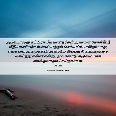 Picture 06 - நியாயாதிபதிகள் 8:1 TAMIRV - அப்பொழுது - Bible Verse Picture