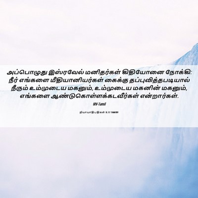 Picture 06 - நியாயாதிபதிகள் 8:22 TAMIRV - அப்பொழுது - Bible Verse Picture