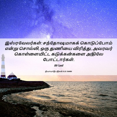 Picture 06 - நியாயாதிபதிகள் 8:25 TAMIRV - இஸ்ரவேலர்கள்: - Bible Verse Picture