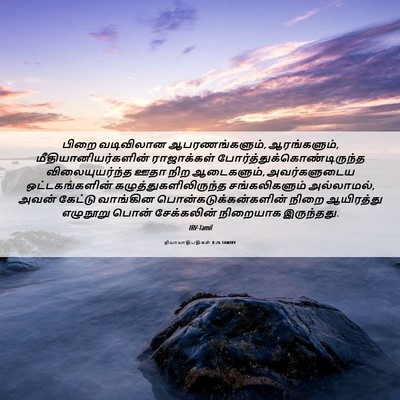 Picture 06 - நியாயாதிபதிகள் 8:26 TAMIRV - பிறை வடிவிலான - Bible Verse Picture