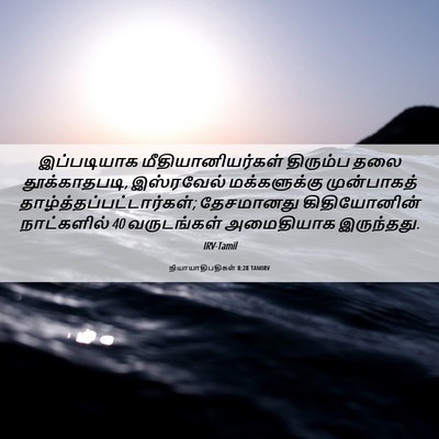 Picture 06 - நியாயாதிபதிகள் 8:28 TAMIRV - இப்படியாக - Bible Verse Picture