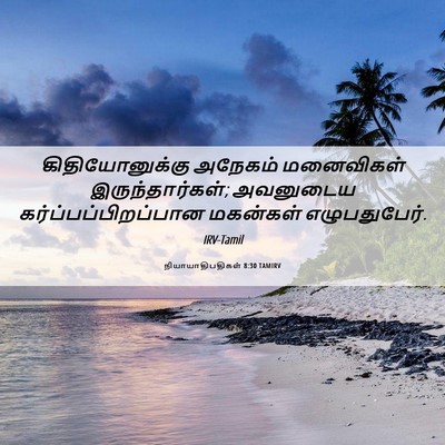 Picture 06 - நியாயாதிபதிகள் 8:30 TAMIRV - கிதியோனுக்கு - Bible Verse Picture