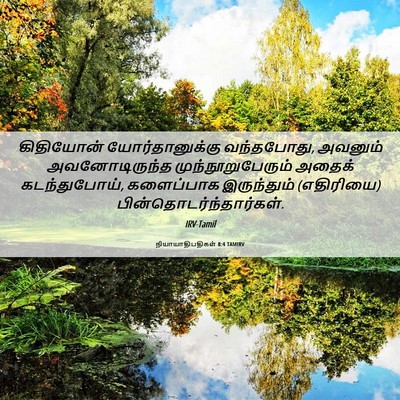 Picture 06 - நியாயாதிபதிகள் 8:4 TAMIRV - கிதியோன் - Bible Verse Picture