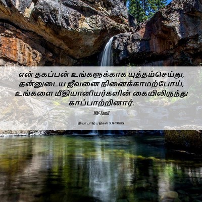 Picture 06 - நியாயாதிபதிகள் 9:16 TAMIRV - என் தகப்பன் - Bible Verse Picture