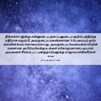 Picture 06 - நியாயாதிபதிகள் 9:17 TAMIRV - நீங்களோ இன்று - Bible Verse Picture