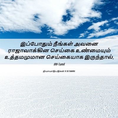 Picture 06 - நியாயாதிபதிகள் 9:18 TAMIRV - இப்போதும் நீங்கள் - Bible Verse Picture