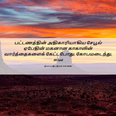 Picture 06 - நியாயாதிபதிகள் 9:30 TAMIRV - பட்டணத்தின் - Bible Verse Picture