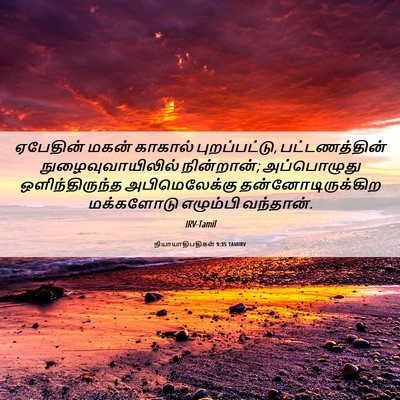 Picture 06 - நியாயாதிபதிகள் 9:35 TAMIRV - ஏபேதின் மகன் - Bible Verse Picture