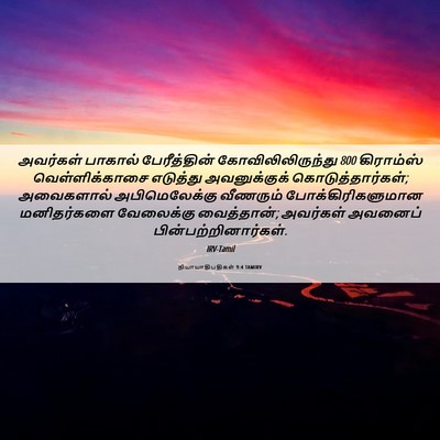 Picture 06 - நியாயாதிபதிகள் 9:4 TAMIRV - அவர்கள் பாகால் - Bible Verse Picture