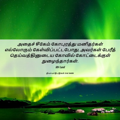 Picture 06 - நியாயாதிபதிகள் 9:46 TAMIRV - அதைச் சீகேம் - Bible Verse Picture