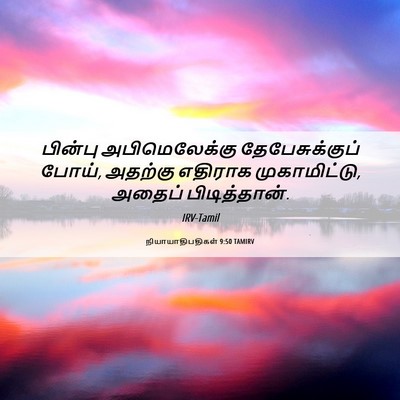 Picture 06 - நியாயாதிபதிகள் 9:50 TAMIRV - பின்பு - Bible Verse Picture