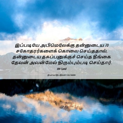 Picture 06 - நியாயாதிபதிகள் 9:56 TAMIRV - இப்படியே - Bible Verse Picture