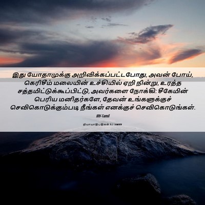 Picture 06 - நியாயாதிபதிகள் 9:7 TAMIRV - இது யோதாமுக்கு - Bible Verse Picture