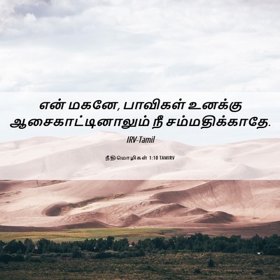 Picture 06 - நீதிமொழிகள் 1:10 TAMIRV - என் மகனே, பாவிகள் - Bible Verse Picture
