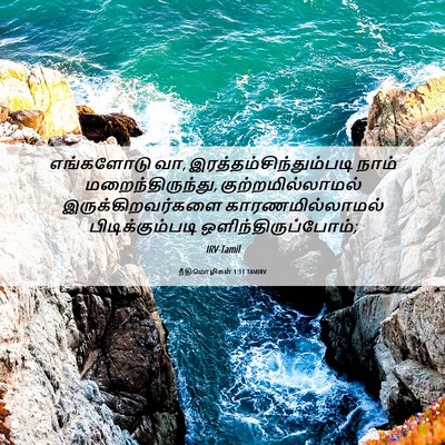 Picture 06 - நீதிமொழிகள் 1:11 TAMIRV - எங்களோடு வா, - Bible Verse Picture