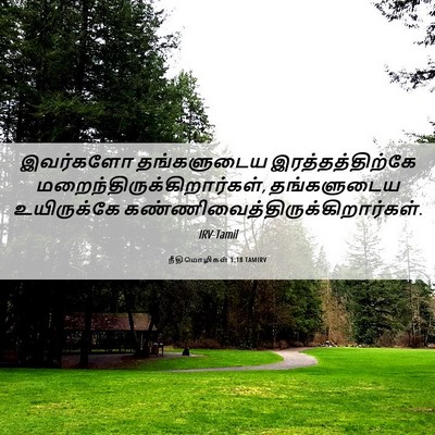 Picture 06 - நீதிமொழிகள் 1:18 TAMIRV - இவர்களோ தங்களுடைய - Bible Verse Picture