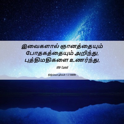 Picture 06 - நீதிமொழிகள் 1:2 TAMIRV - இவைகளால் - Bible Verse Picture