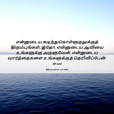Picture 06 - நீதிமொழிகள் 1:23 TAMIRV - என்னுடைய - Bible Verse Picture