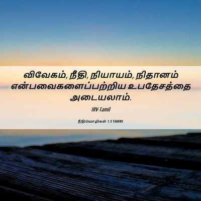 Picture 06 - நீதிமொழிகள் 1:3 TAMIRV - விவேகம், நீதி, - Bible Verse Picture