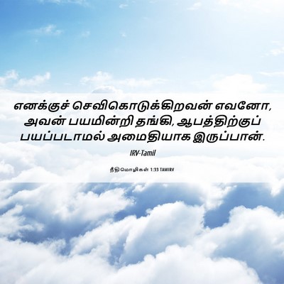 Picture 06 - நீதிமொழிகள் 1:33 TAMIRV - எனக்குச் - Bible Verse Picture
