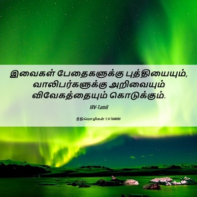 Picture 06 - நீதிமொழிகள் 1:4 TAMIRV - இவைகள் - Bible Verse Picture