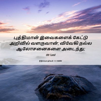 Picture 06 - நீதிமொழிகள் 1:5 TAMIRV - புத்திமான் - Bible Verse Picture