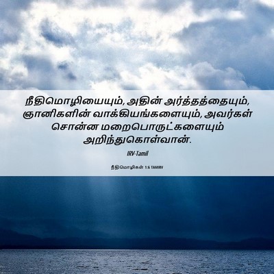 Picture 06 - நீதிமொழிகள் 1:6 TAMIRV - நீதிமொழியையும், - Bible Verse Picture