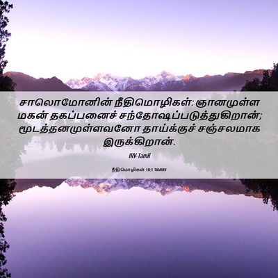 Picture 06 - நீதிமொழிகள் 10:1 TAMIRV - சாலொமோனின் - Bible Verse Picture