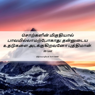 Picture 06 - நீதிமொழிகள் 10:19 TAMIRV - சொற்களின் - Bible Verse Picture