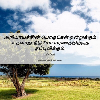 Picture 06 - நீதிமொழிகள் 10:2 TAMIRV - அநியாயத்தின் - Bible Verse Picture