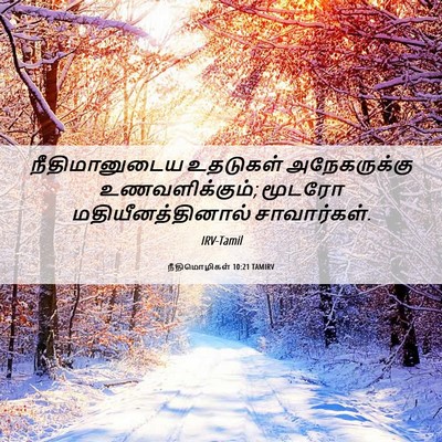 Picture 06 - நீதிமொழிகள் 10:21 TAMIRV - நீதிமானுடைய - Bible Verse Picture