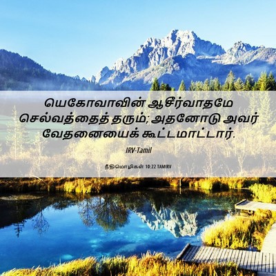 Picture 06 - நீதிமொழிகள் 10:22 TAMIRV - யெகோவாவின் - Bible Verse Picture
