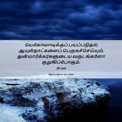Picture 06 - நீதிமொழிகள் 10:27 TAMIRV - யெகோவாவுக்குப் - Bible Verse Picture