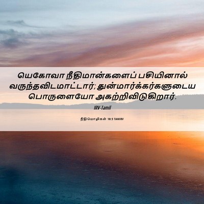 Picture 06 - நீதிமொழிகள் 10:3 TAMIRV - யெகோவா - Bible Verse Picture