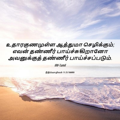 Picture 06 - நீதிமொழிகள் 11:25 TAMIRV - உதாரகுணமுள்ள - Bible Verse Picture