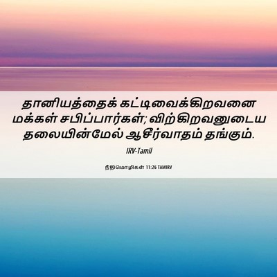 Picture 06 - நீதிமொழிகள் 11:26 TAMIRV - தானியத்தைக் - Bible Verse Picture