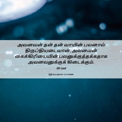 Picture 06 - நீதிமொழிகள் 12:14 TAMIRV - அவனவன் தன் தன் - Bible Verse Picture